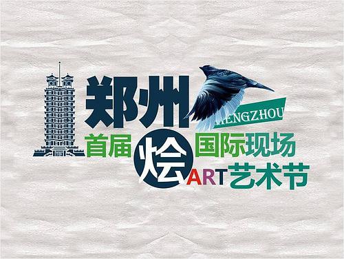活动背景:  郑州首届国际现场艺术节由河南青立文化艺术交流策划
