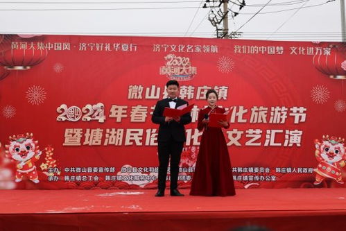 济宁市微山县韩庄镇举办2024年春节乡村文化旅游节暨塘湖民俗文化节文艺汇演活动