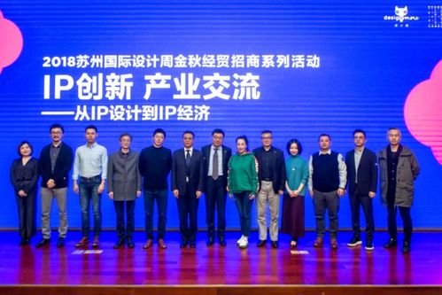 ip创新产业交流活动开幕,文化新经济下如何 从ip设计到ip经济
