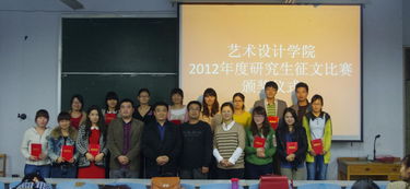 艺术设计学院2012年度研究生学术文化活动月征文竞赛颁奖仪式昨日举行