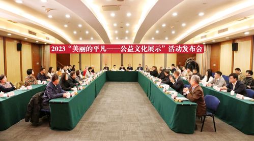 2023 美丽的平凡 公益文化展示 活动启动,推动公益与媒体融合发展