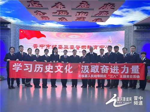 左权县人民检察院开展 学习历史文化 汲取奋进力量 庆 三八 主题党日活动