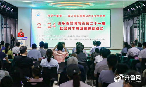 第二十一届山东省暨潍坊市社会科学普及周活动开幕