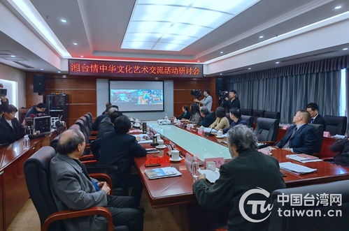 湘台情 中华文化艺术交流活动正式启动