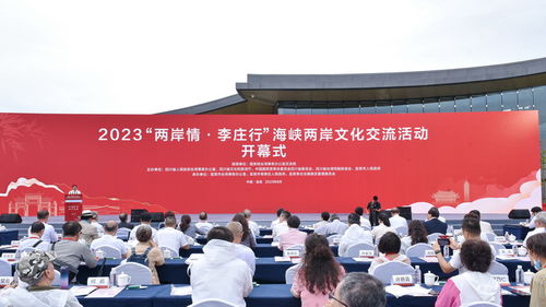 2023 两岸情 李庄行 海峡两岸文化交流活动在四川宜宾举行