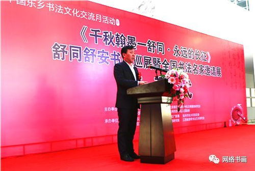中国东乡书法文化交流月活动 千秋翰墨一舒同 永远的长征舒同舒安书画全国巡展暨全国书法名家邀请展在佛岭国际公园书法文化艺术中心开幕