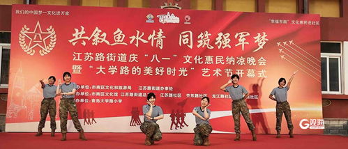 八一 文化惠民活动丰富多彩