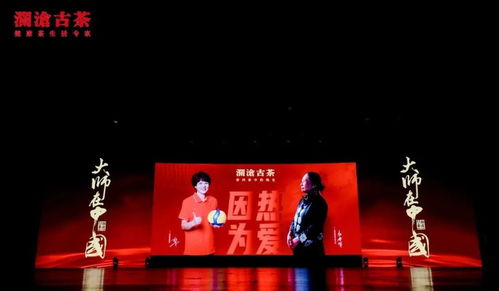因为热爱 携手郎平 致敬坚持向上的时代精神丨澜沧古茶 大师在中国 活动如期举办