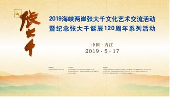 2019海峡两岸张大千文化艺术交流活动明日内江开幕