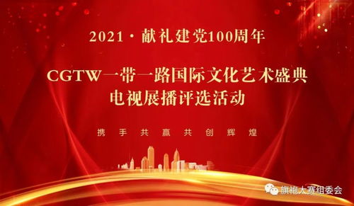 2021cgtw一带一路国际文化艺术盛典电视展播节目征集活动启动