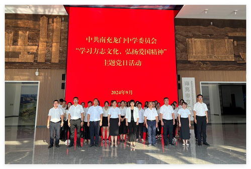 南充龙门中学开展 学习方志文化 弘扬爱国精神 主题党日活动