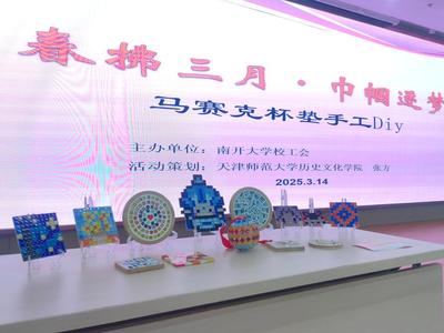 历史文化学院师生团队助力南开大学“春拂三月巾帼逐梦 --创意手工制作活动