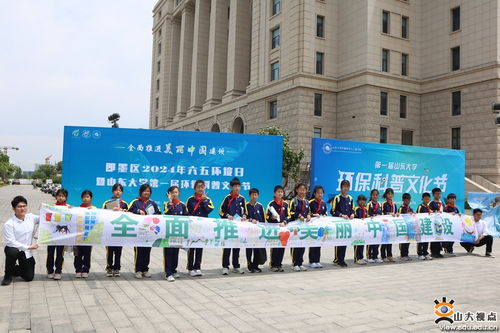 环境学院举办第一届山东大学环保科普文化节暨世界环境日主题活动