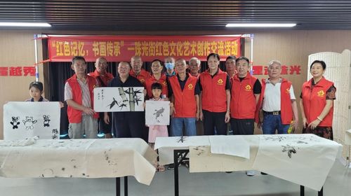红色记忆,书画传承,越秀区珠光街道举办红色文化艺术创作交流活动
