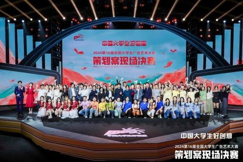 创意无界限,青春梦远航 第16届全国大学生广告艺术大赛策划案现场决赛成功举办