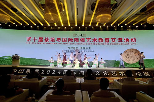 第十届茶境与国际陶瓷艺术教育交流活动暨中国荣县2024国际陶茶文化艺术活动周开幕