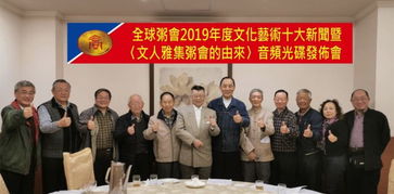 全球粥会2019年度文化艺术交流活动十大新闻公布