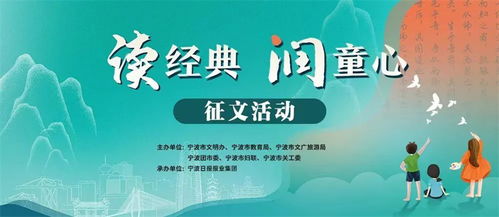 讲述你与传统文化的故事 读经典 润童心 征文活动邀你来参加